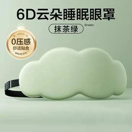 睡眠6D立体云朵睡觉眼罩午睡午休遮光透气男女缓解眼睛的疲劳