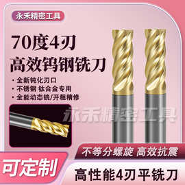 4刃不锈钢专用70度钨钢铣刀高硬质合金cnc数控刀具加长四刃立铣刀