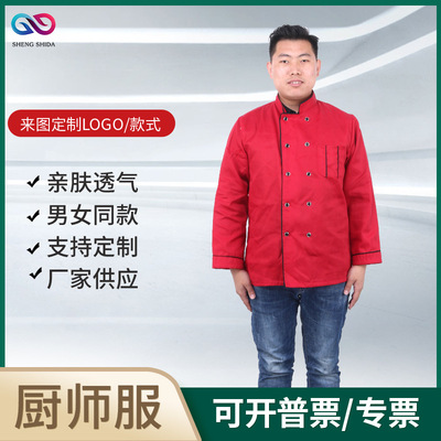 厂家现货酒店宾馆厨房咖啡厅印绣LOGO长袖半袖 红色黑色厨师服