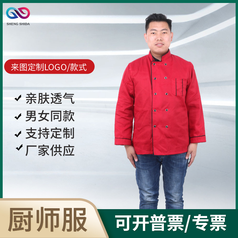 厂家现货酒店宾馆厨房咖啡厅印绣LOGO长袖半袖 红色黑色厨师服