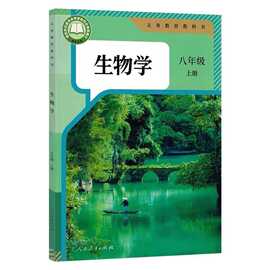 新版适用初中人教版初二八年级上册生物课本教材教科书8上生