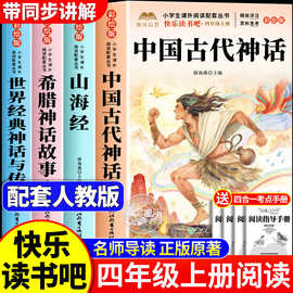 中国古代神话故事山海经快乐读书吧四年级上必读课外书配套人教版