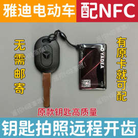 适用于雅迪电动车遥控NFC卡片钥匙自匹配远程拍照开齿图片配钥匙