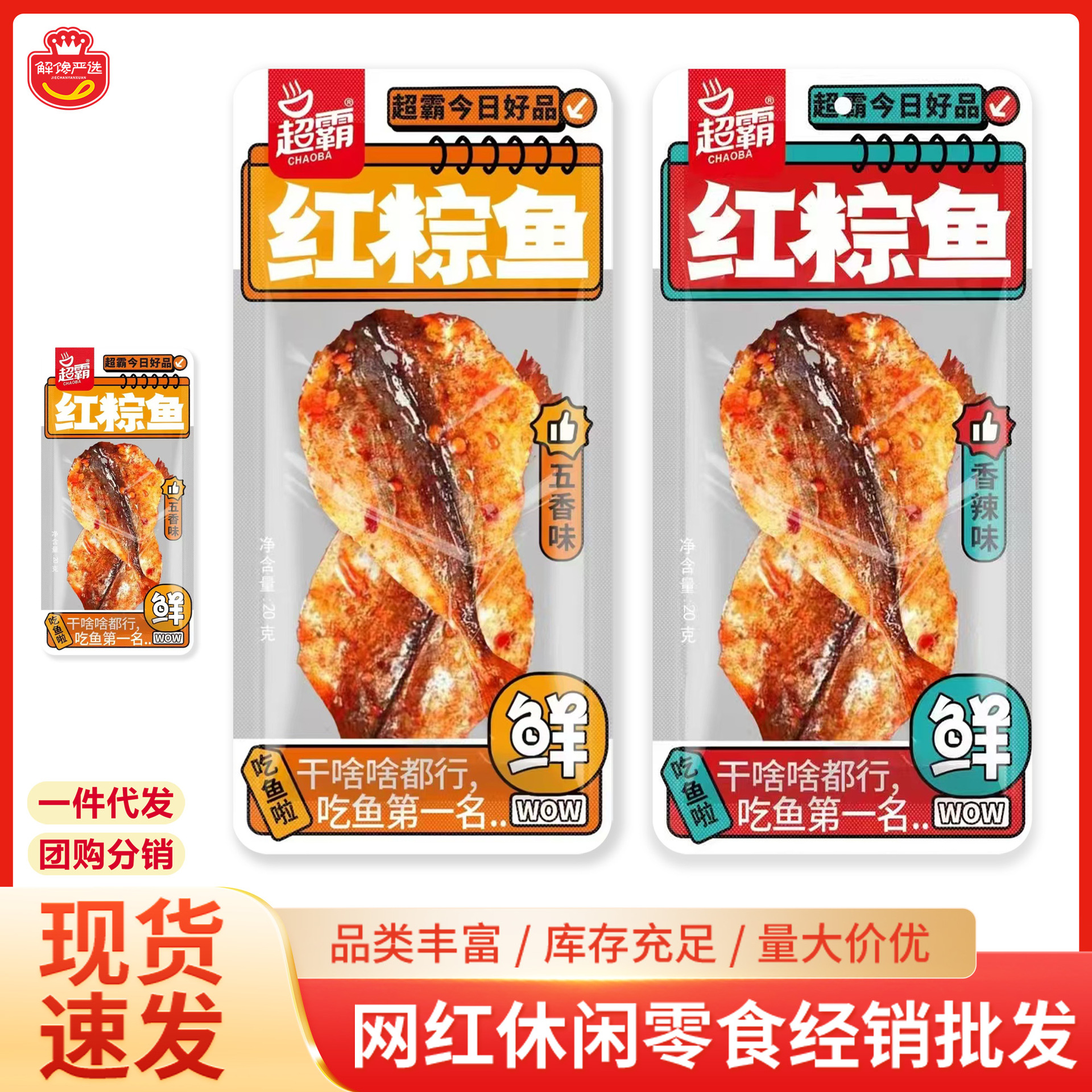 超霸红棕鱼香辣五香味独立包装网红休闲零食小鱼干下酒菜小吃批发