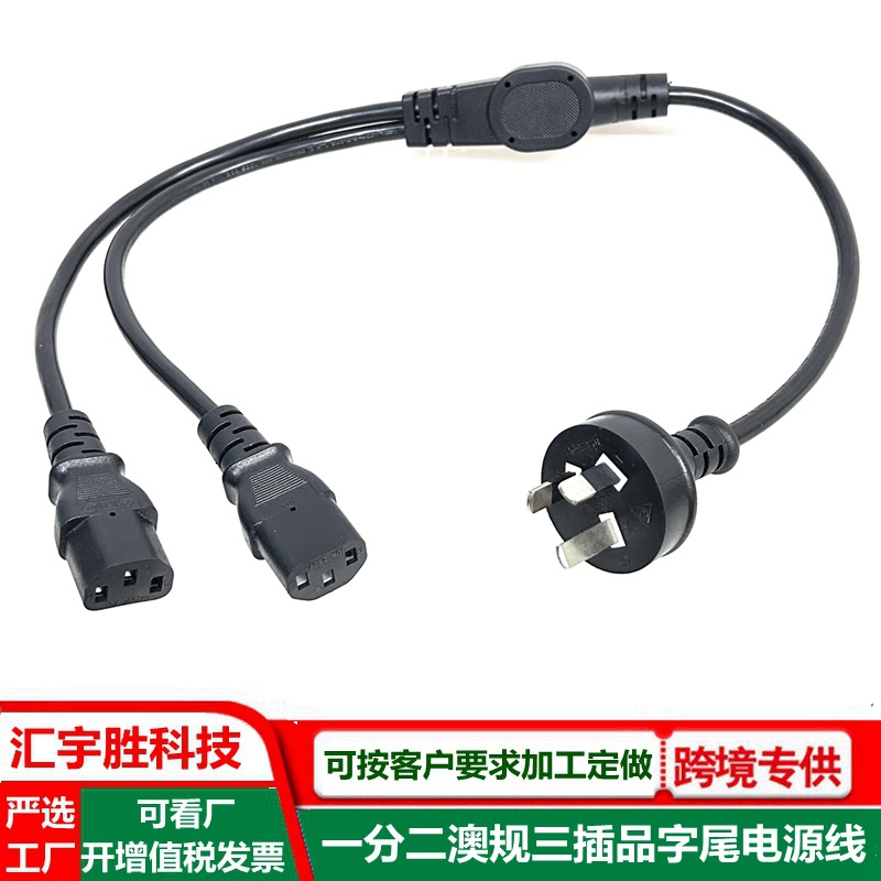 澳规一分二电源线品字尾澳标一拖二插头线梅花尾澳洲三扁插延长线