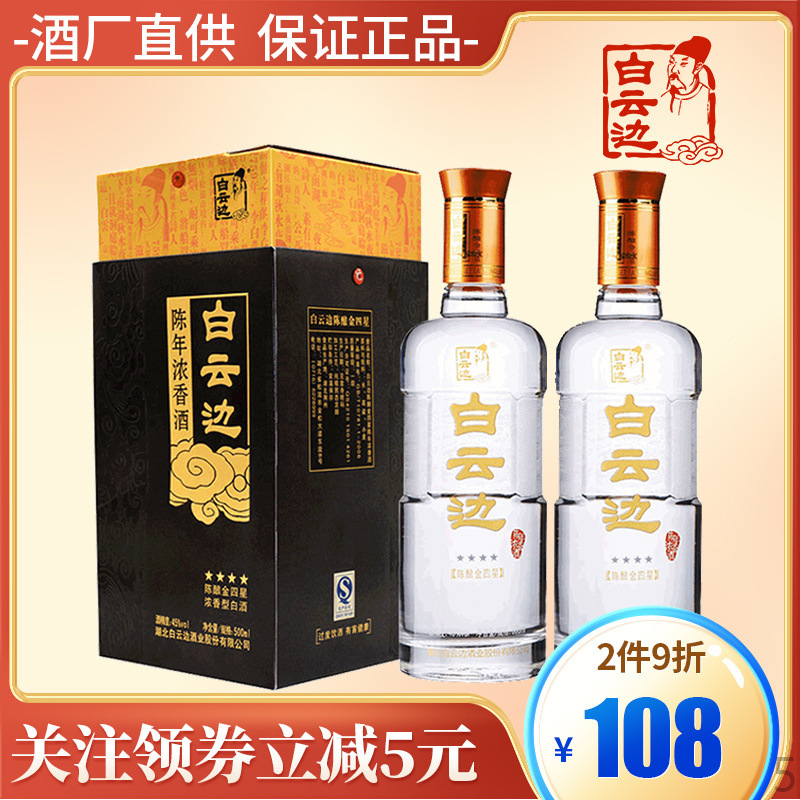 白云边45%陈酿金四星500ml*2瓶 浓香型粮食白酒特价口粮酒