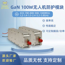 250-1020/433-5.8G定 制频段100W大功率RF射频无人机功放GaN模块