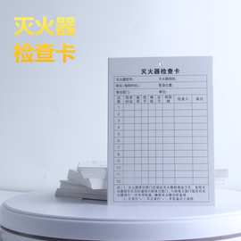 消防器材灭火器消火栓检查卡记录卡月检点检登记记录表双面100张