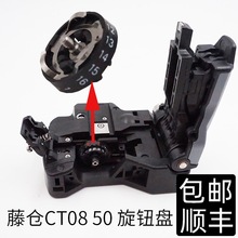 藤仓-08 50光纤切刀数字盘切割刀配件刻度盘转盘刀片旋转圆盘其他