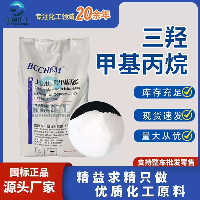 三羟甲基丙烷 TMP印刷油墨增塑剂纺织助剂固化剂 三羟甲基丙烷