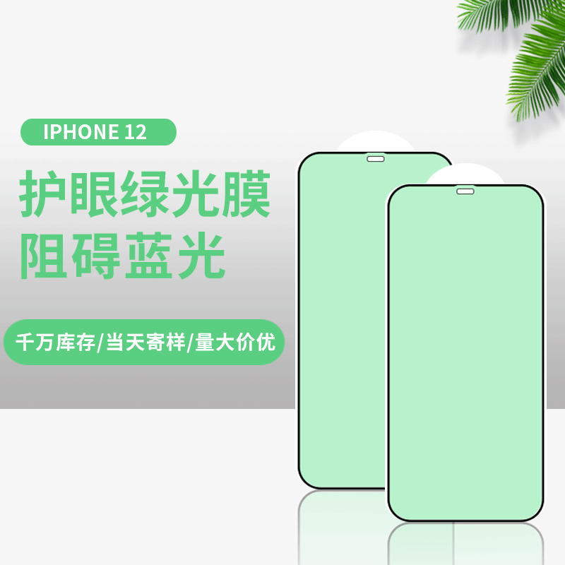 源头厂家适用苹果12pro max钢化膜iPhone11手机膜绿光护眼钢化膜