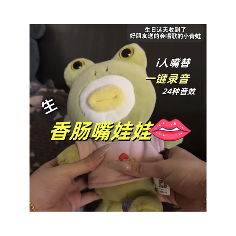 香肠嘴娃娃丑萌青蛙搞怪会唱歌的复读娃娃儿童解压玩具情人节