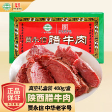 贾永信陕西特产腊牛肉400g盒礼装西安回民街牛肉食品即食熟肉年货