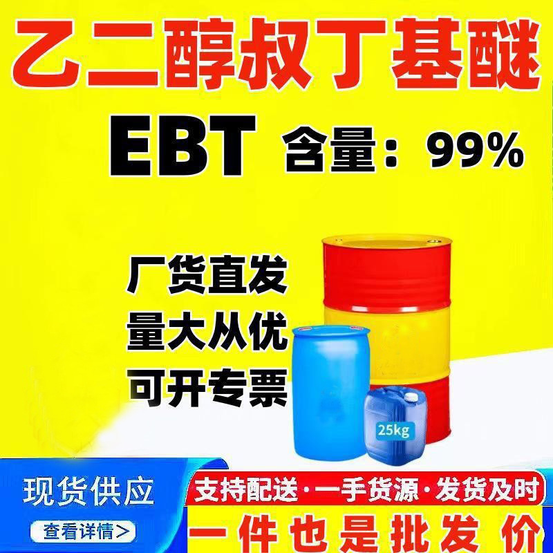 Этиленгликоль бутиловый эфир Ebt, разбавитель для краски 99%, пластификатор, промышленный класс, этиленгликоль бутиловый эфир
