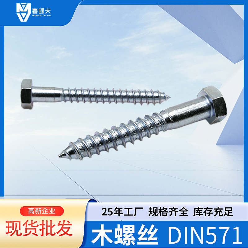 木螺丝DIN571 木螺钉 工厂批发 木螺丝