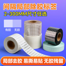 厂家供应间隔胶标签 透明不干胶半胶贴纸封口贴 间隔局部除胶标签