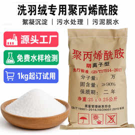 聚丙烯酰胺絮凝剂pam非阳离子阴离子洗羽绒服污水专用聚丙稀酰胺