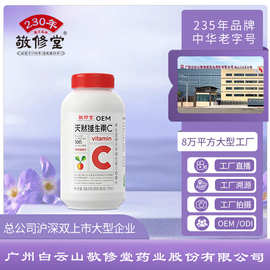 定制敬修堂天然维生素C成人咀嚼片VC片贴牌代加工OEM/ODM