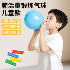 腹式呼吸训练气球儿童肺活量气球锻炼肺功能气球增强口唇气球