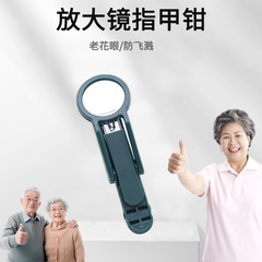 新品多功能放大镜指甲钳 老年人近视专用高清指甲刀 便携式指甲剪