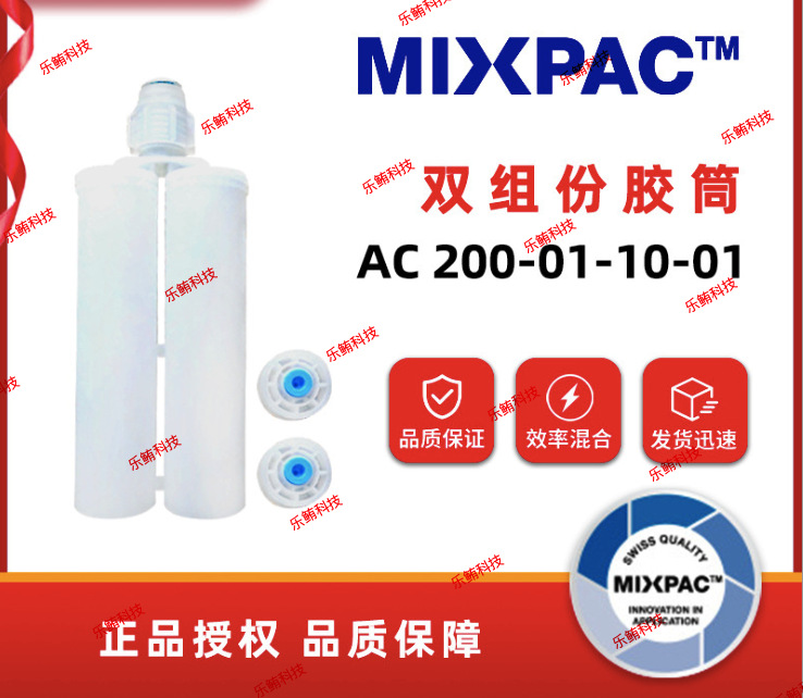 瑞士MIXPAC 200ML1:1胶筒AC 200-01-10-01AB胶筒胶瓶双组份胶管