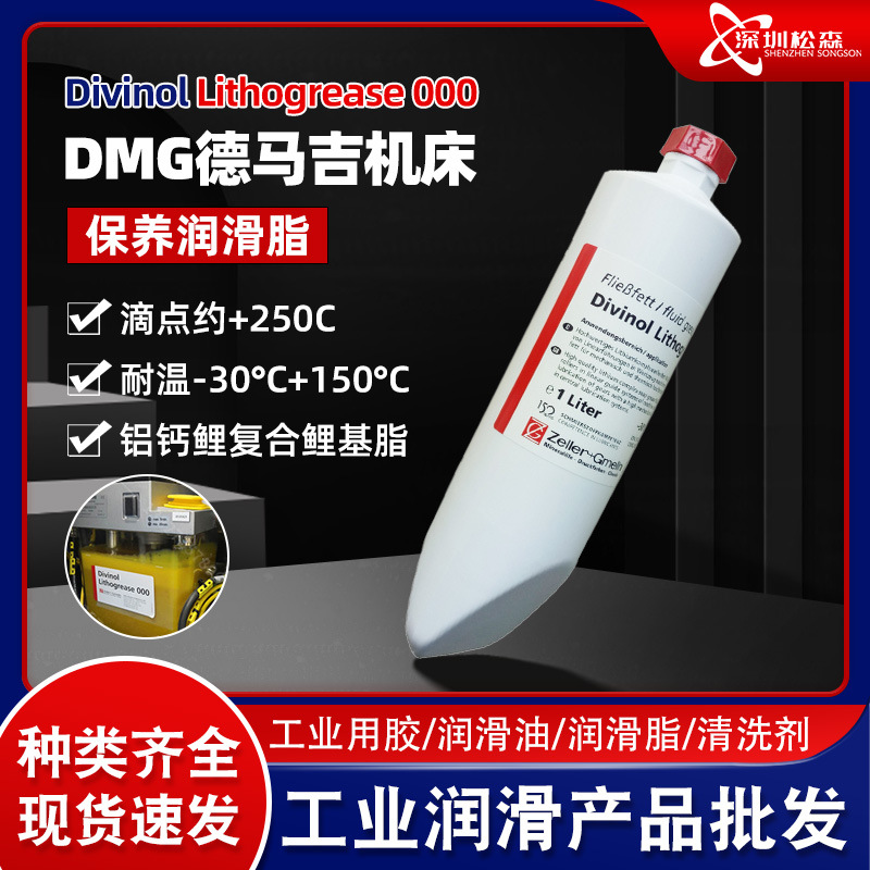 迪威诺Divinol Lithogrease 000 德马机DMG机床润滑油 机床导轨油