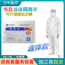 華玖騰達隔離服醫護使用連體式一次性套裝白色帶帽子加厚隔離衣