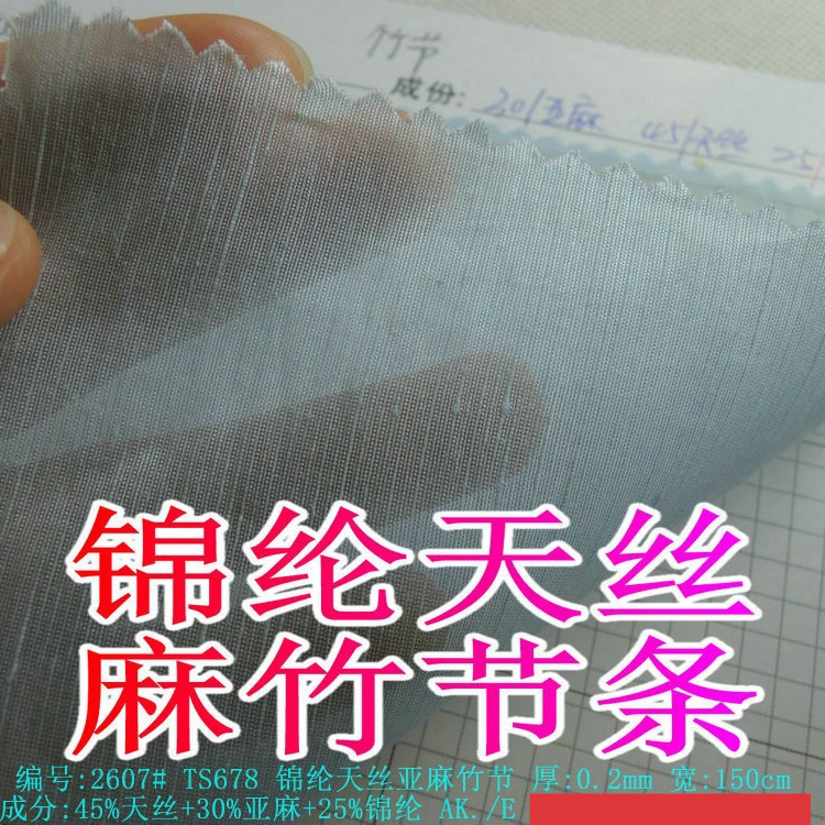 锦纶天丝亚麻竹节45%天丝+30%亚麻+25%锦纶薄纱透明衬衫布料