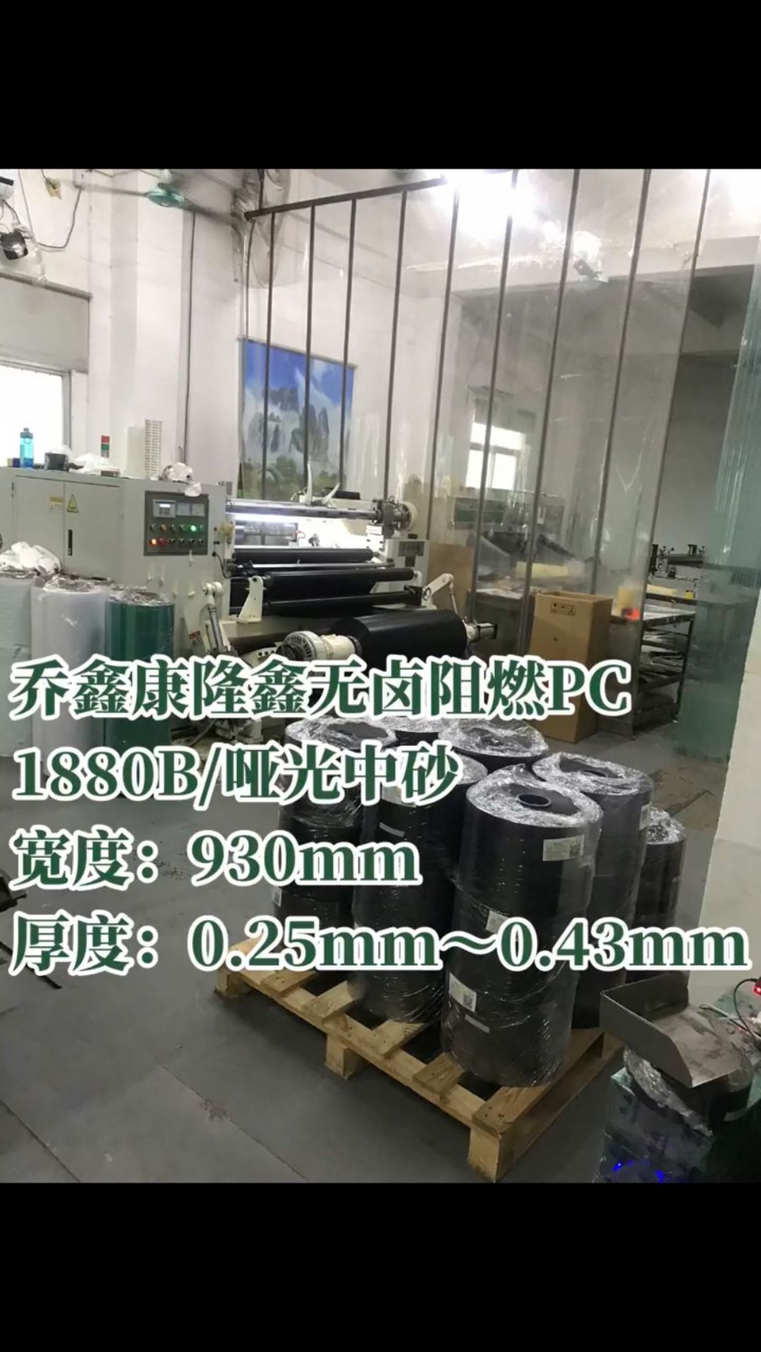 康隆鑫1880B无卤阻燃PC新能源电池垫片厚度0.38mm*尺寸930mm*210m