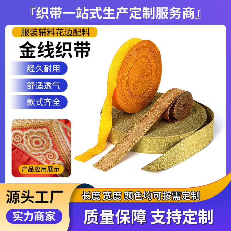 金线织带辅料提花古装民族风服装鞋帽配料双面金葱花t边织带定制