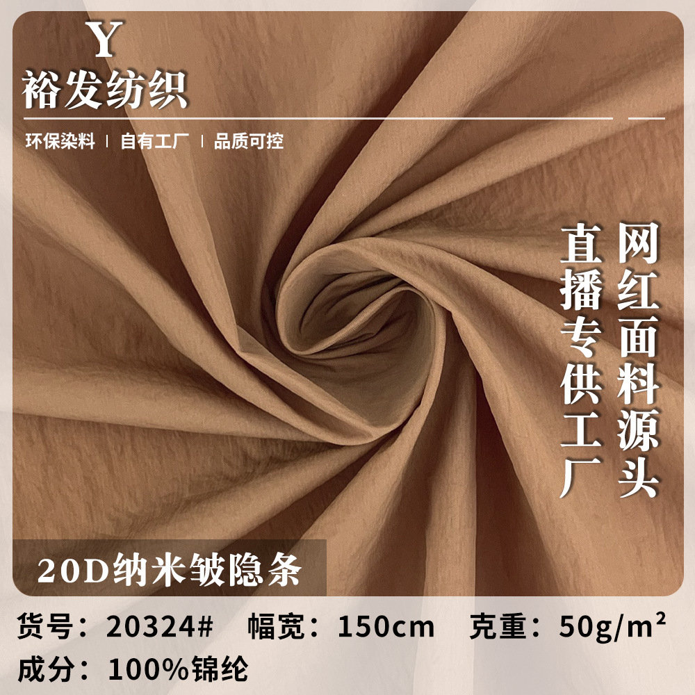 20D纳米皱隐条 轻薄防水防风羽绒服梭织面料 夏季户外防晒衣面料