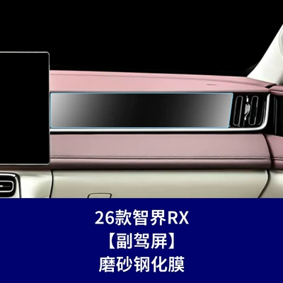 Car interior film: R7 Rx Navigation Screen Tempered - 26-models-of-zhijie-rx-passenger-screen-frosted-tempered-film