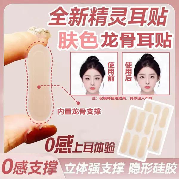 Dragon Bone Style Elf Ear Stickers with Strong Support for Pain, Invisible Skin Tone Support Stickers for Protruding Ears, Face-Slimming for Men and Women