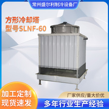厂家供应方形冷却塔SLNF-60 大型工业制冷设备 耐腐蚀 持久耐用
