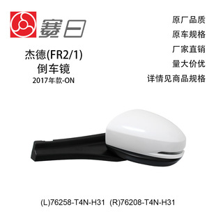 76258-T4N-H31 Is Suitable for 17 Jade Reversing Mirror Rearview Mirror 5 Lines 76208-T4N-H31