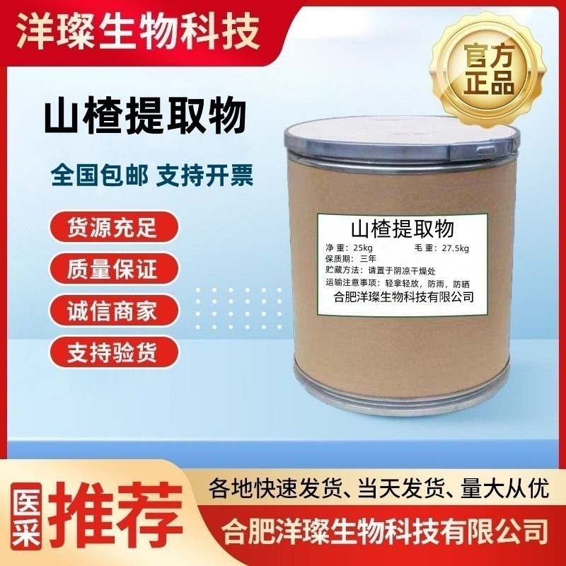 山楂提取物  厂家直发 质量保证 量大从优 含量高CAS：36052-37-6