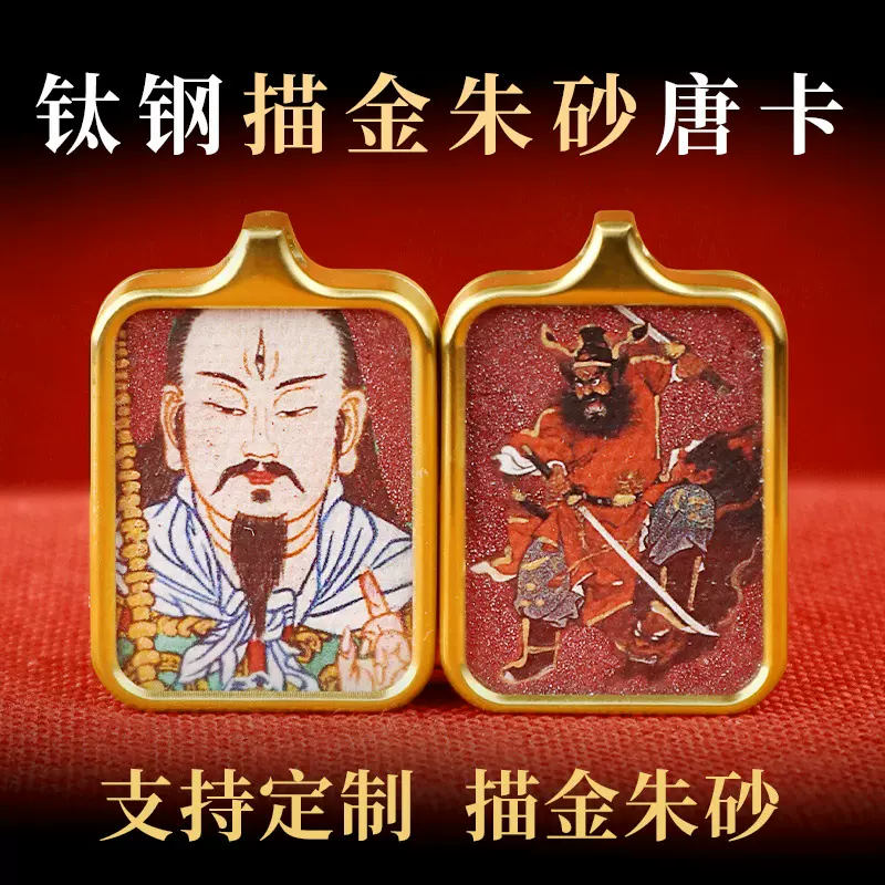 道系赵公明钟馗张天师三清挂件朱砂描金唐卡道家太极八卦佛牌吊坠