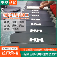 丝网印刷pu皮革料面料印花图案logo夜光油墨丝印加工印刷厂代印刷