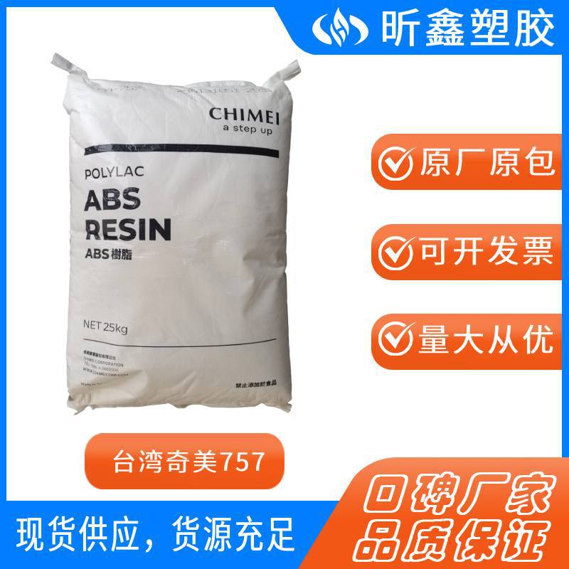ABS台湾奇美PA-757 高冲击 高刚性 电子电器玩具原料