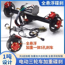 碟刹电动三轮车大功率加重六齿载重手刹后桥总成型电机脚刹悬浮
