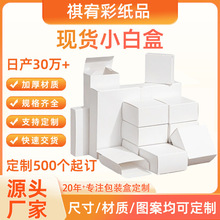 批发小白盒加厚白卡纸盒小批量纸盒可折叠化妆品包装盒彩盒定 做