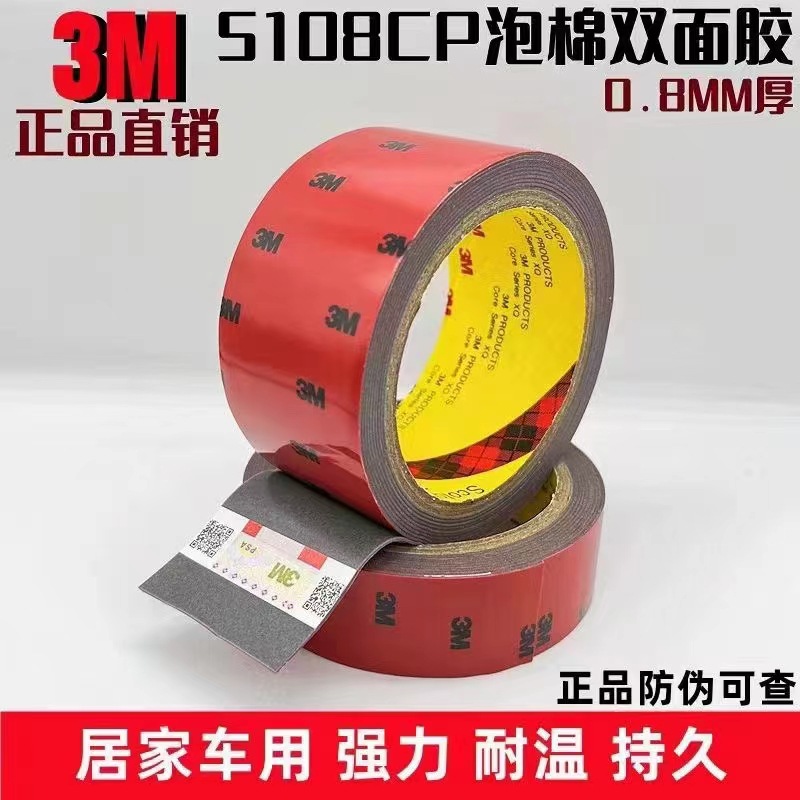 3m胶带 CP5108 汽车胶带 3M 专用双面胶带 玻璃双面胶 泡棉胶