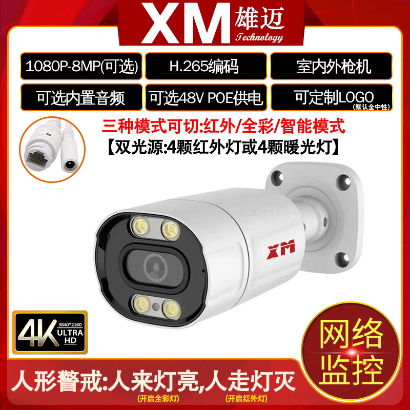 雄迈500万摄像头数字4K高清夜视全彩枪机网络监控远程录音POE可选