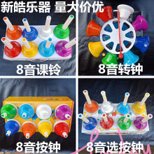 奥尔夫8八音按钟8八音课铃八8音转按钟8八音摇铃