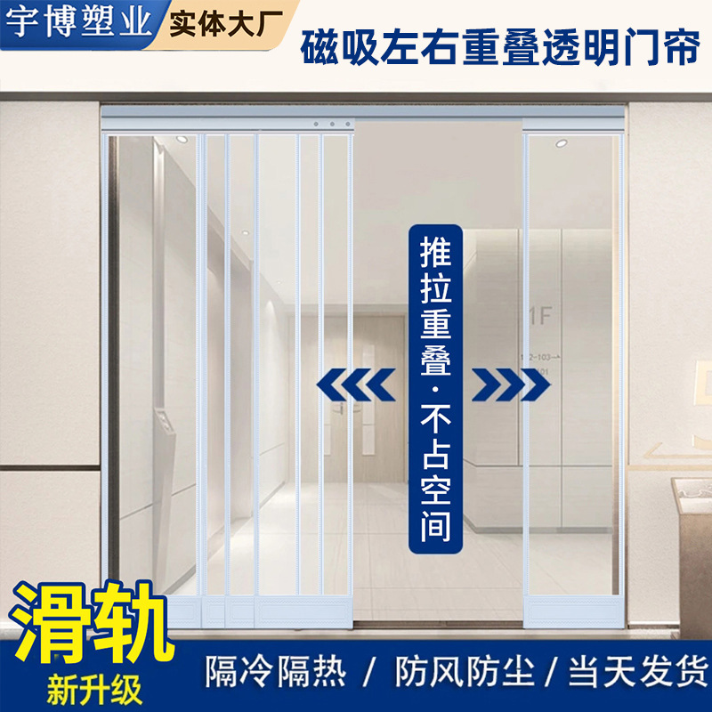 Sliding Sliding Door Curtain Air Conditioner Windshield Shop Commercial Magnetic Self-Absorbing Magnet Transparent Plastic Pvc Soft Partition Curtain