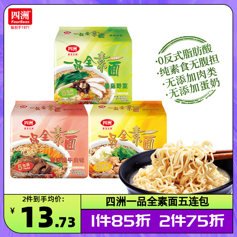 四洲素方便面即食全素面泡面香菇野菜素食佛家素食面无蛋肉包装