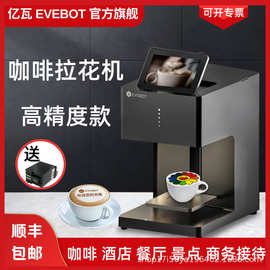 EVEBOT咖啡拉花机全自动智能咖啡奶泡糕点照片拉花机高精度跨境