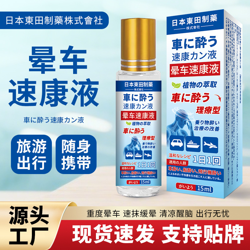 日本晕车速康液滚珠液清凉提神醒脑防晕车晕机晕船出行便携|undefined