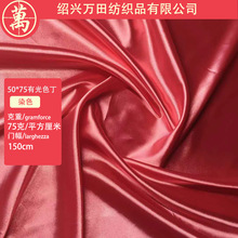 厂家直供 有光色丁 50*75D 现货供应 晚礼服面料 睡衣面料