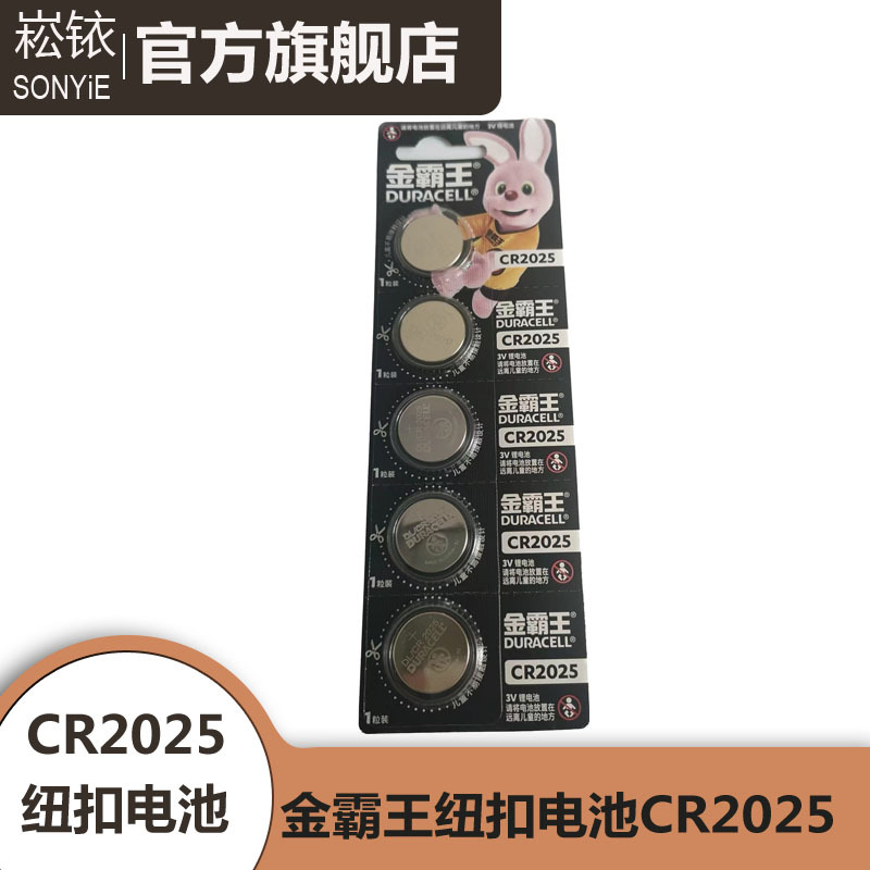 批发金霸王CR2025纽扣电池5粒装 3V锂电池 适用于汽车钥匙 CR2025